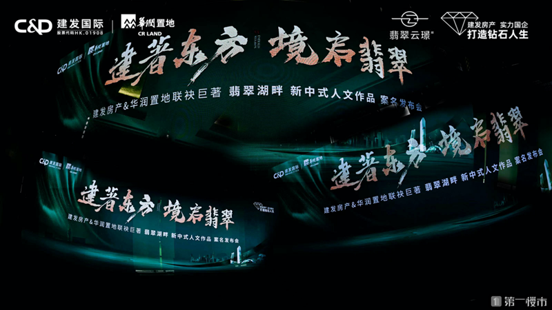 建著东方 境启翡翠| 建发房产&华润置地双匠联袂翡翠湖新作 案名首发