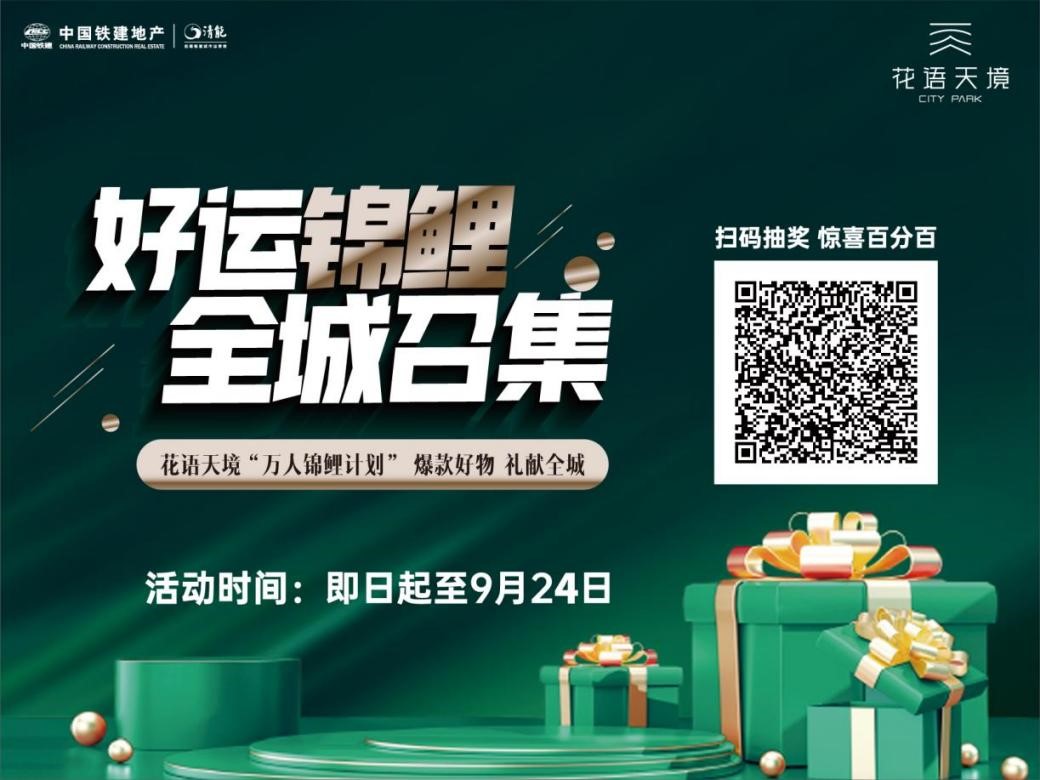 中国铁建·花语天境 | 万人锦鲤全城召集，立即扫码100%中奖