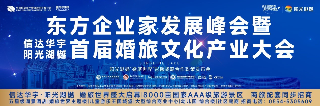 东方企业家发展峰会暨信达华宇阳光湖樾首届婚旅文化产业大会9月27日盛大启幕