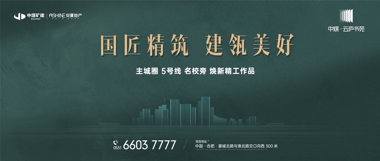 瞩目聚焦！国匠安厦合肥全新战略作品案名发布