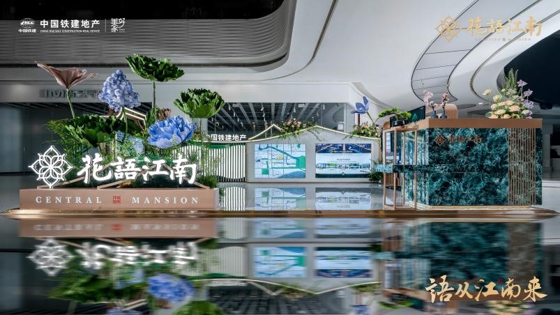 中国铁建【花语江南】案名发布暨展厅开放 语从江南来 | 耀目合肥