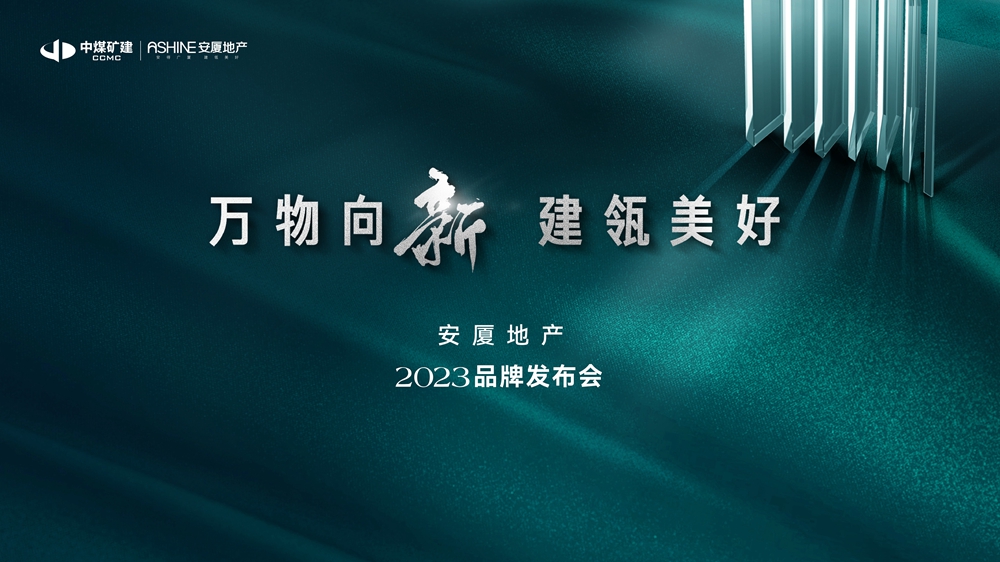 十年重归的国匠答案——安厦地产品牌发布会暨媒体见面会圆满落幕