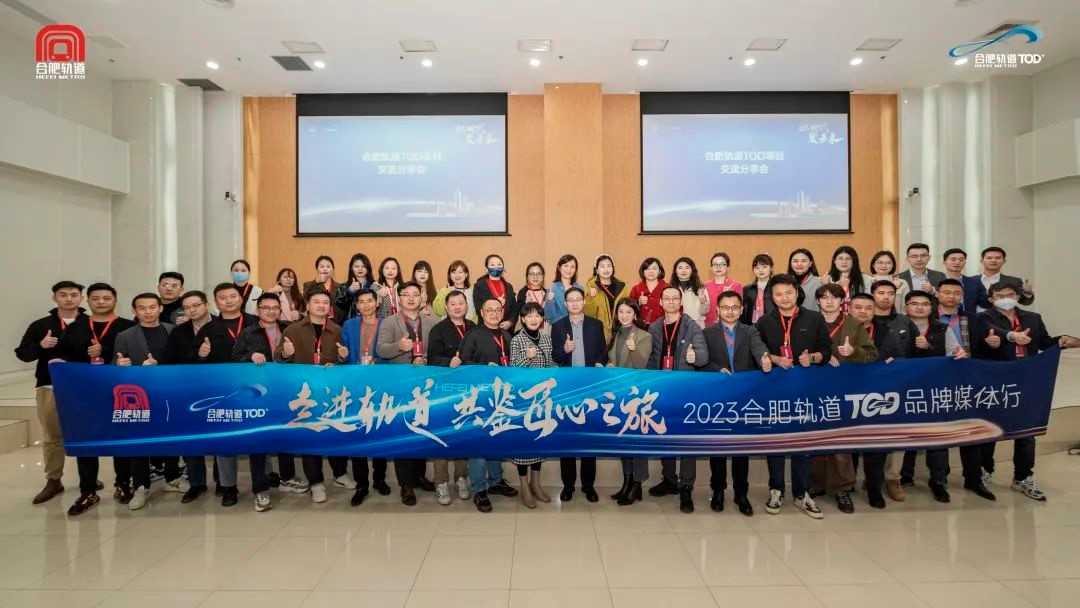走进轨道 共鉴匠心之旅 ——2023合肥轨道TOD品牌媒体行圆满落幕