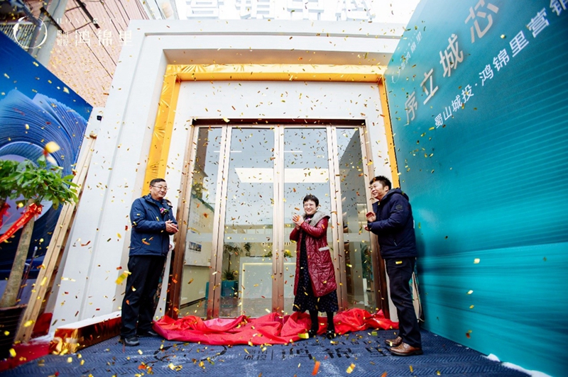 启幕美好新生活，蜀山城投·鸿锦里营销中心盛大开放！