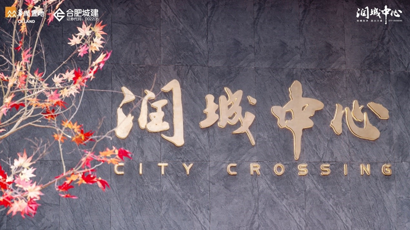 暖冬交付日 美好归家时|润城中心B区盛大交付