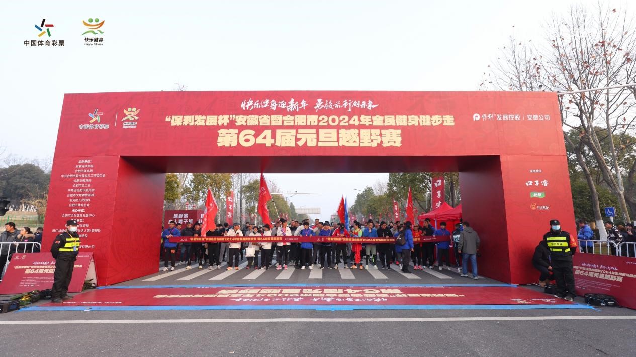 保利发展杯丨合肥市第64届元旦越野赛开跑，跑向更美好