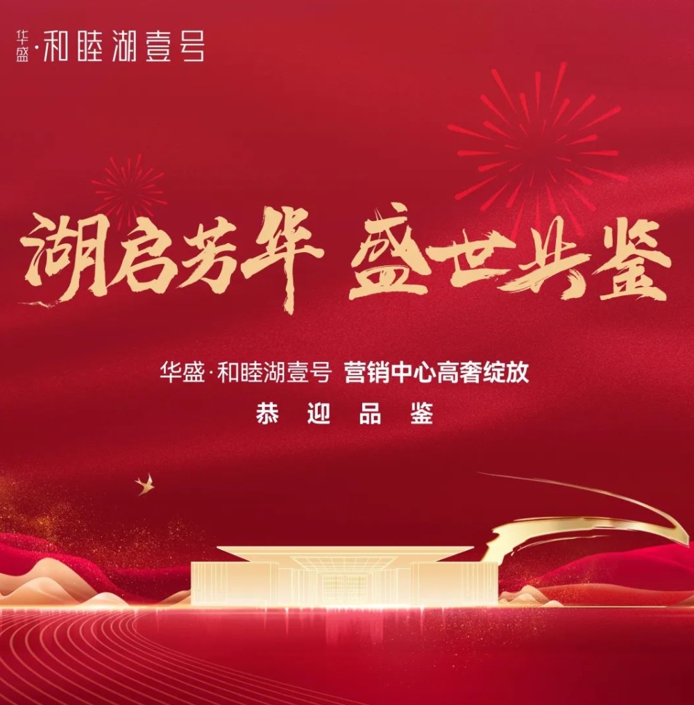 湖启芳华 盛世共鉴|华盛·和睦湖壹号营销中心 高奢绽放！
