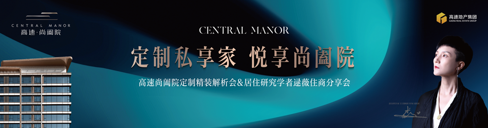 高速尚阖院｜“定制私享家 悦享尚阖院”定制精装新模式—— 赋予高住商改善大宅的生活答案