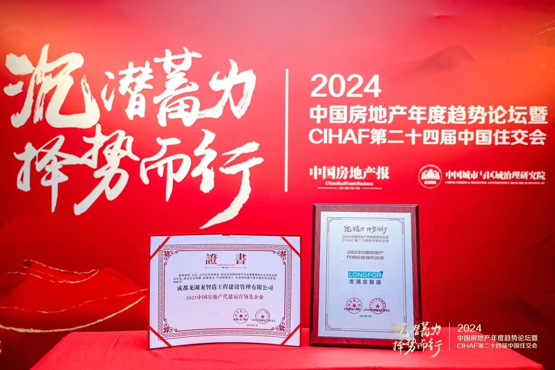 龙湖龙智造荣获“2023年中国地产代建运营领先企业”TOP5