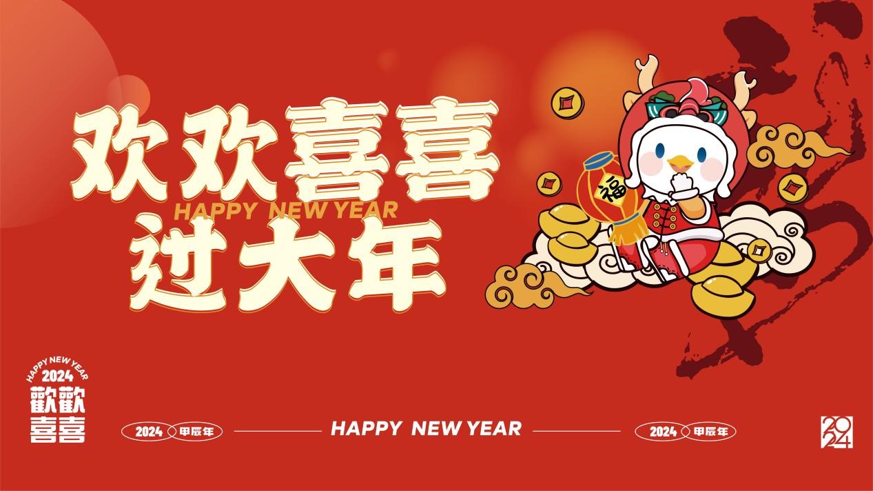 欢欢喜喜过大年 | 邻里大联欢，美好 “龙”光焕发