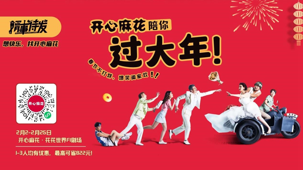 开心麻花反转神剧《婿事待发》合肥组在皖首演 实力诠释“幽默无处不在”！