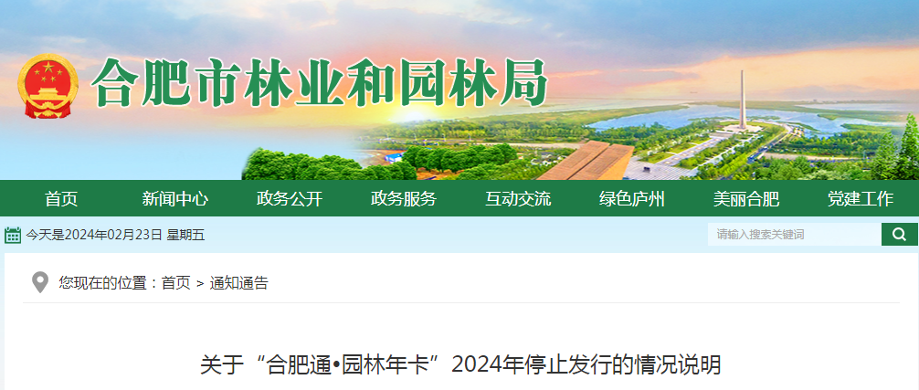 合肥植物园2024年拟免费开放