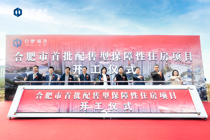 合肥市首批配售型保障性住房项目正式开工