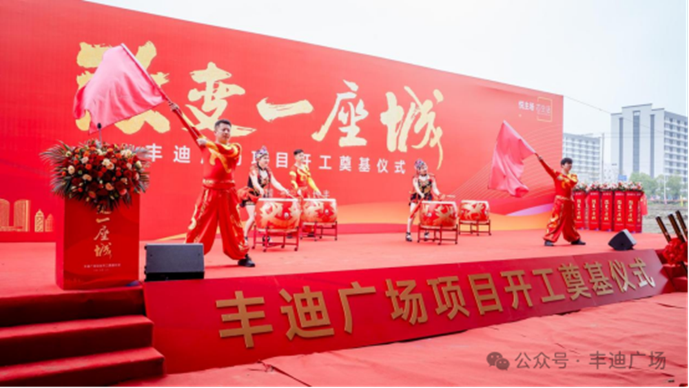 划定时代 改变一座城 | 丰迪广场开工奠基暨营销中心开放盛典圆满举行