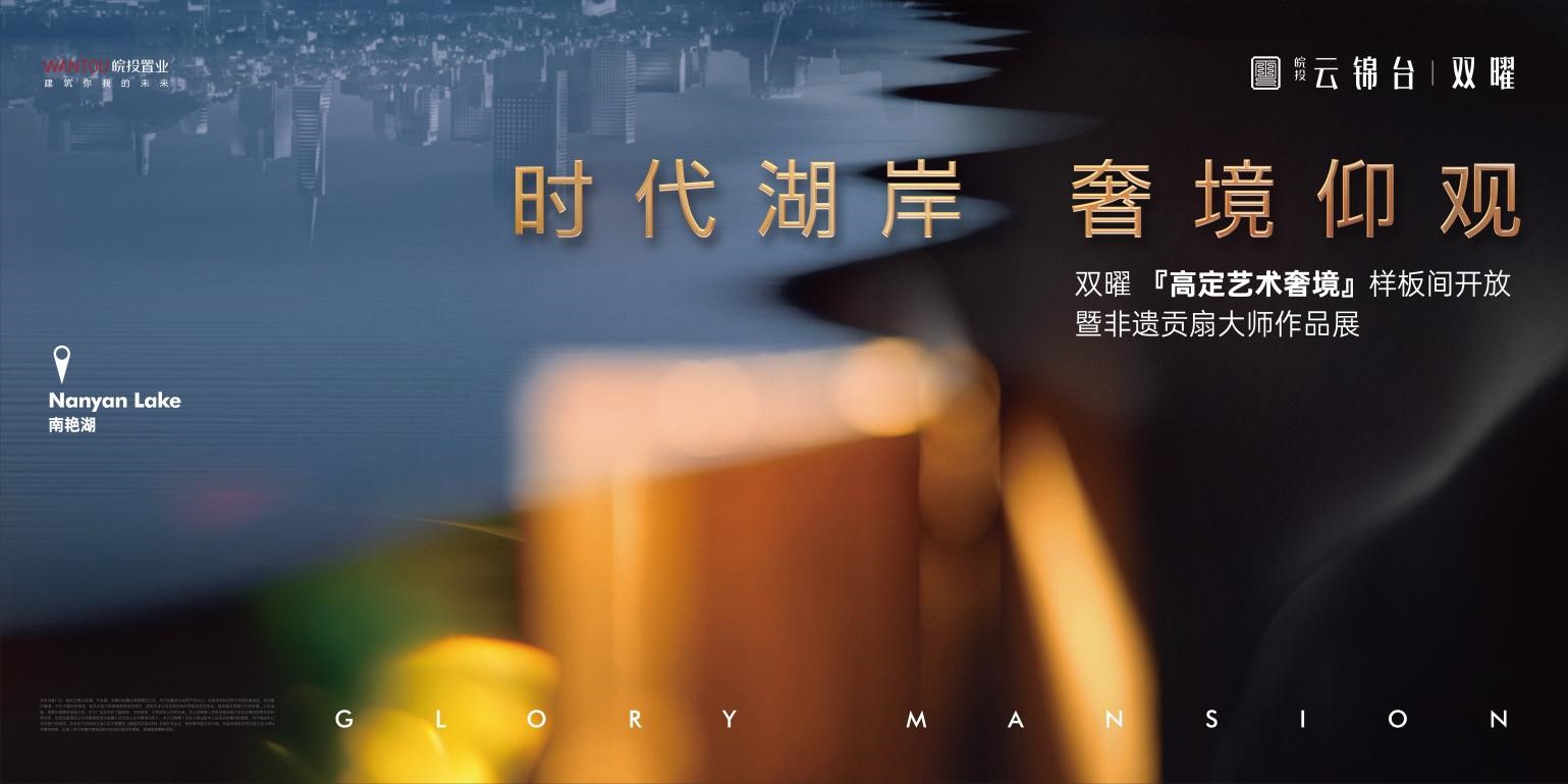 沸腾！南艳湖畔总裁级私享大平层，样板间开放在即！