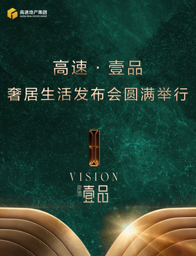 高速·壹品奢居生活发布会圆满举行