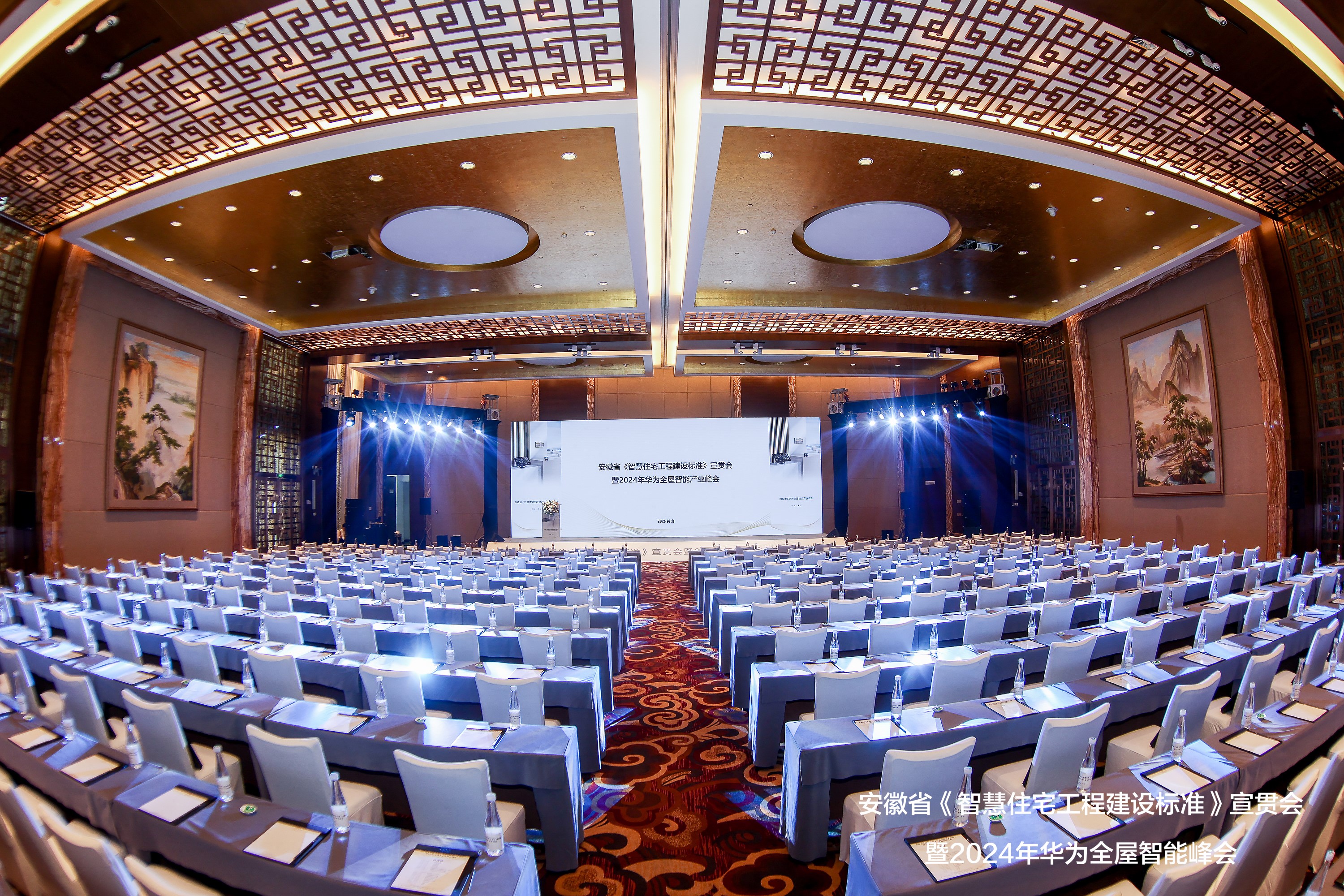 安徽省《智慧住宅工程建设标准》宣贯会 暨2024安徽华为全屋智能产业峰会圆满落幕