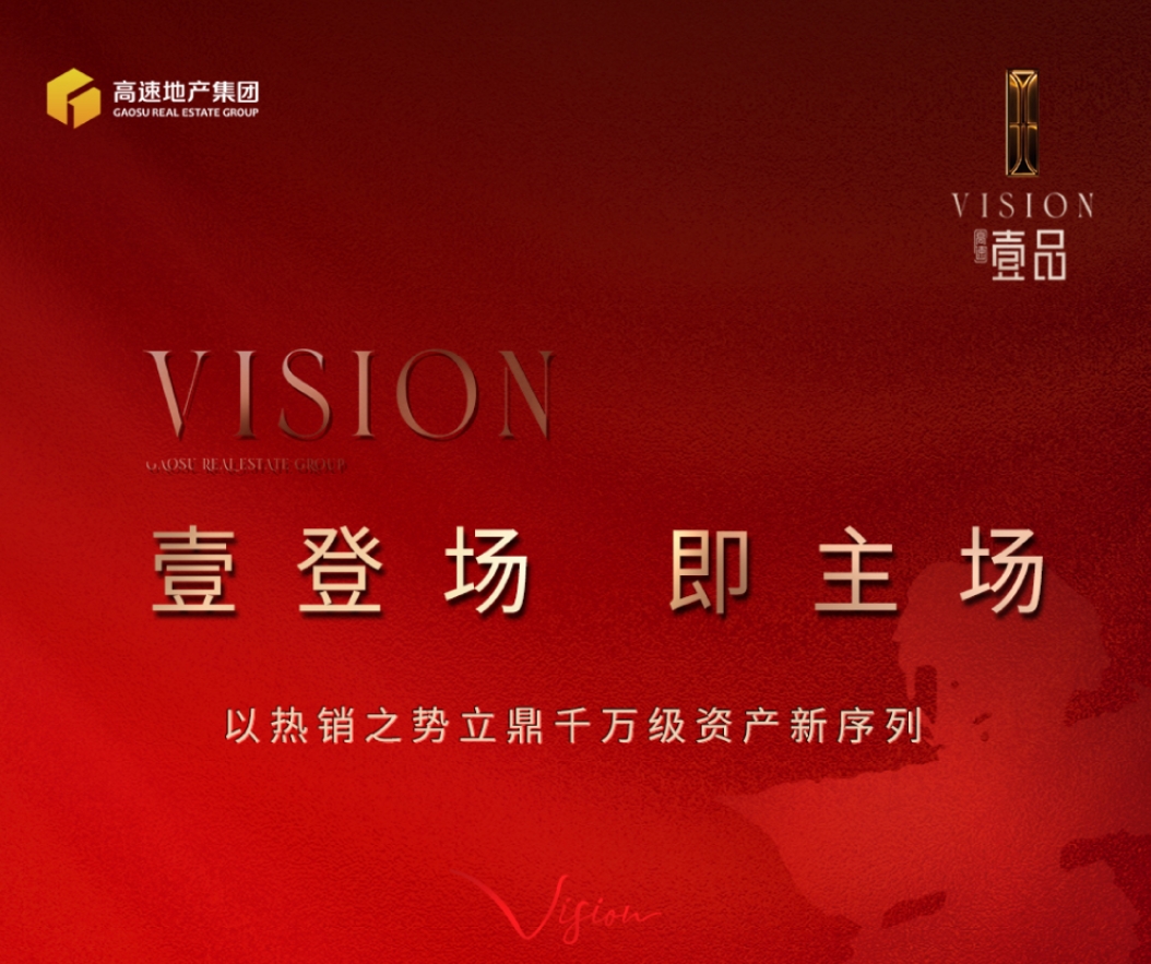 高速·壹品首开成交5.2亿！以热销之势立鼎千万级资产新序列