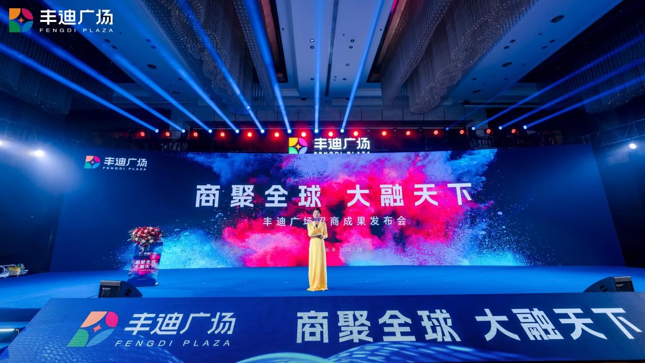 商聚全球 大融天下 | 丰迪广场招商成果发布会圆满落幕，大牌汇聚，共启繁华！