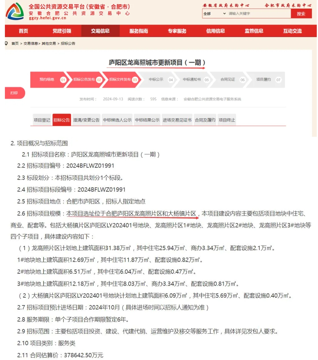 庐阳区龙高照城市更新招标