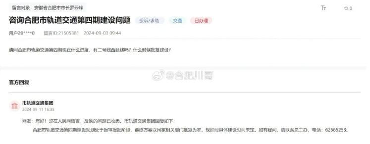 官方回复第四轮轨道交通进展