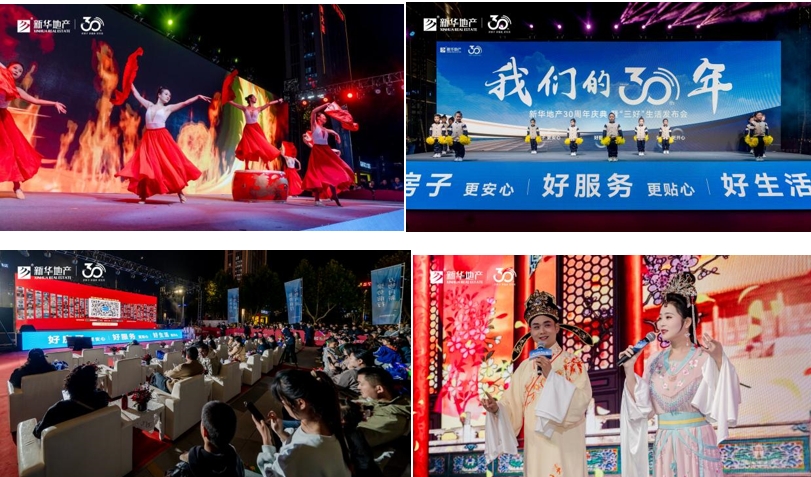 新华的“长期主义” 新华地产30周年庆典暨“三好”生活发布会圆满落幕