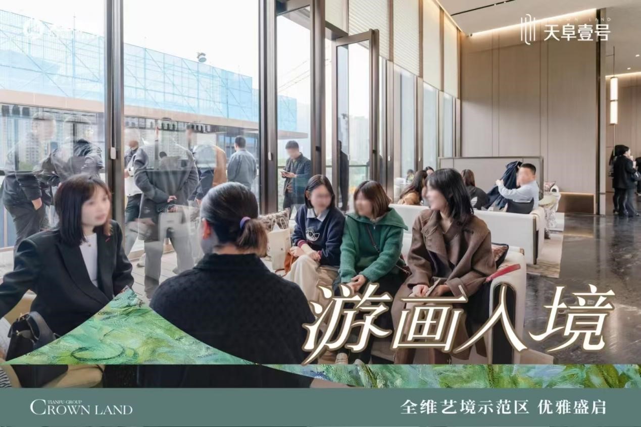 游画入境丨天阜壹号示范区全维实景诚意盛放