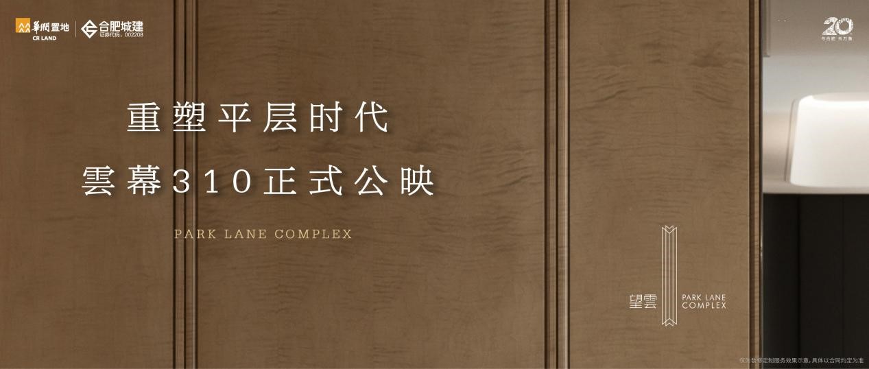 望雲|重塑平层时代，雲幕310正式公映