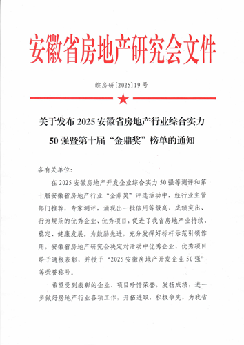 2025安徽房地产行业50强暨“金鼎奖”获奖名单 面向社会发布