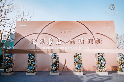 讯飞小镇首个新计容作品——合肥城建琥珀星启时代展厅耀目开放！