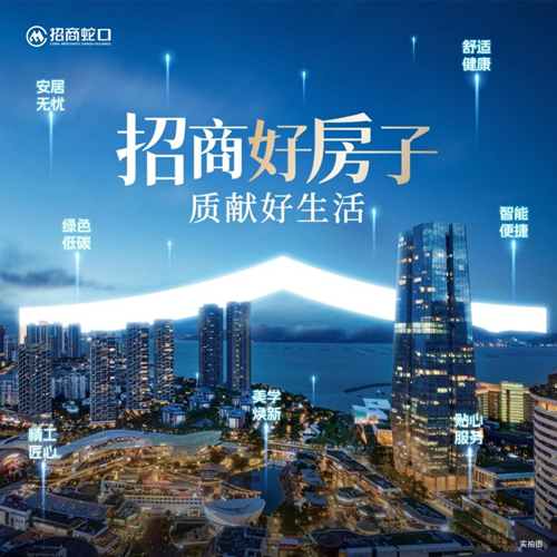 “好房子”新政即将落地 “招商好房子”以品质人居重塑房地产价值坐标
