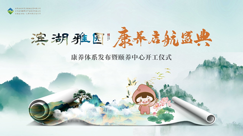 滨湖雅园盛大开园 开启银龄生活新章