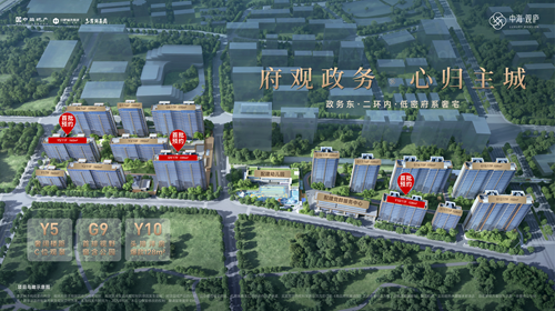 政务东，公园首排！中海·观庐府低密洋房样板间9.14正式开放！