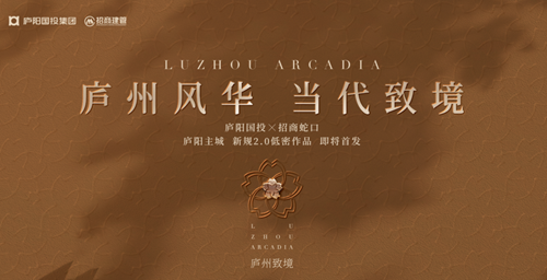 庐阳国投X招商蛇口庐阳新作，「庐州致境」案名发布，9.13展厅已开放