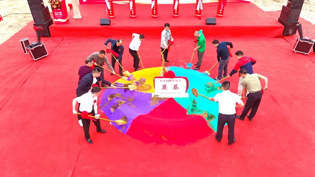 丰迪24K街项目开工奠基暨营销中心开放仪式圆满成功！