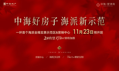 重磅预告！一环首个！望津府海派全维实景示范区及营销中心11月23日预开放！