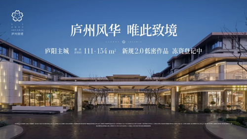 实景示范区请按照这个标准卷！庐州致境迅速圈粉的背后是…