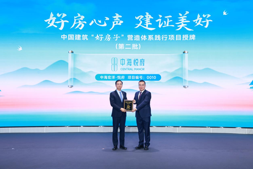 住好房子，过热气腾腾的好日子 ——合肥中海悦府获中国建筑“好房子”营造体系践行项目授牌